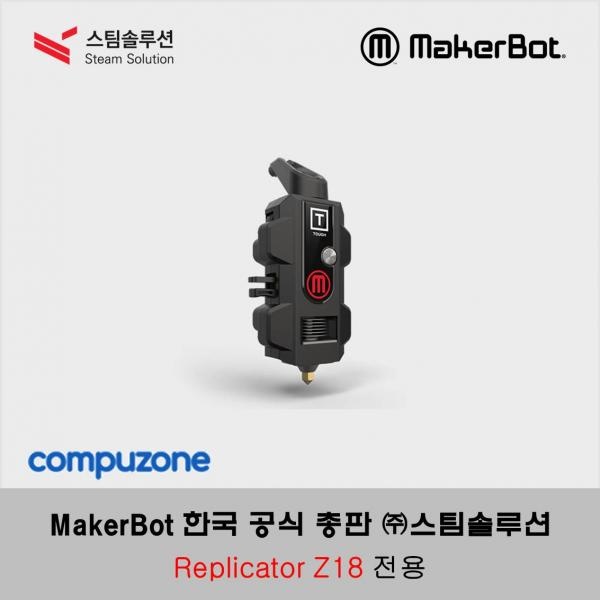 메이커봇 터프 스마트 익스트루더+ (Tough Smart Extruder+) / 리플리케이터 Z18 전용 (Replicator Z18)