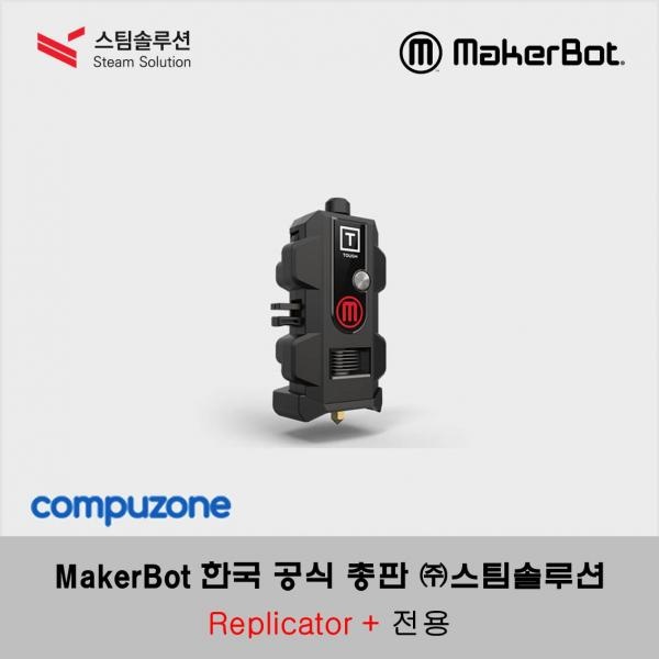 메이커봇 터프 스마트 익스트루더+ (Tough Smart Extruder+) / 리플리케이터 + 전용 (Replicator+)