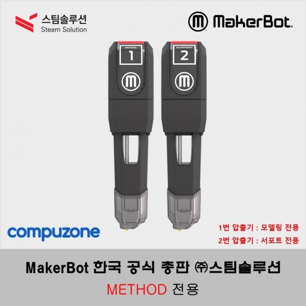 메이커봇 메소드 스마트 익스트루더 (MakerBot METHOD Smart Extruder) / 1번 : 모델링 전용 , 2번 : 서포트 전용