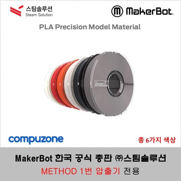 메이커봇 메소드 PLA 정품 필라멘트 0.75kg (MakerBot METHOD PLA FILAMENT)