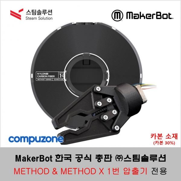 메이커봇 메소드 & 메소드 엑스 나일론 12 카본 필라멘트 0.50kg (MakerBot METHOD & METHOD X NYLON 12 CARBON FIBER) _ 카본 30%