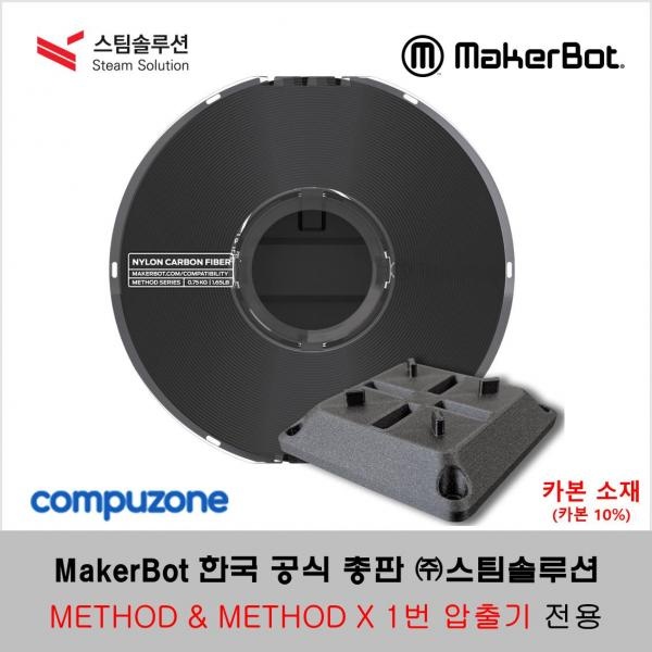 메이커봇 메소드 & 메소드 엑스 나일론 카본 필라멘트 0.50kg (MakerBot METHOD & METHOD X NYLON CARBON FIBER) _ 카본 10%