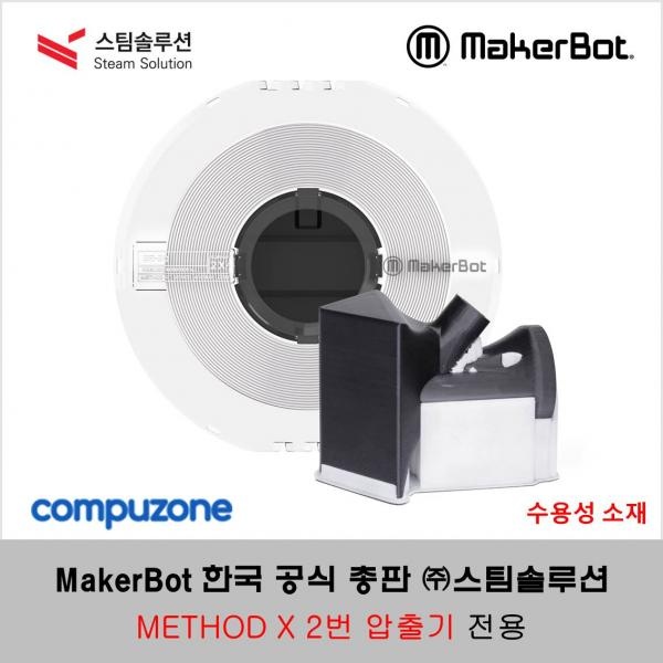 메이커봇 메소드 엑스 SR-30 수용성 필라멘트 0.45kg (MakerBot METHOD X SR-30 FILAMENT)