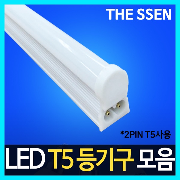 동성 LED T5 모음 [5W(300mm)]