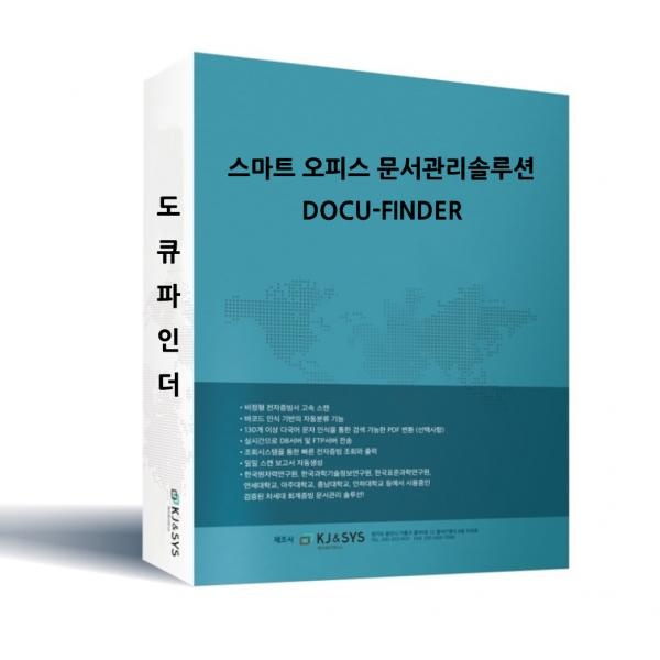 문서관리 솔루션 Docu-Finder (도큐파인더)[기업용/패키지/소프트웨어 및 NAS서버 포함]