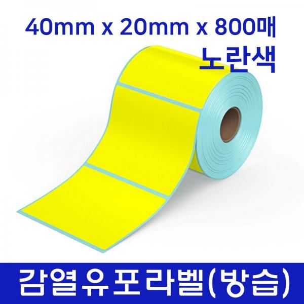 감열유포지 (방습) 40mm X 20mm X 800매 (노랑색] (25mm지관)