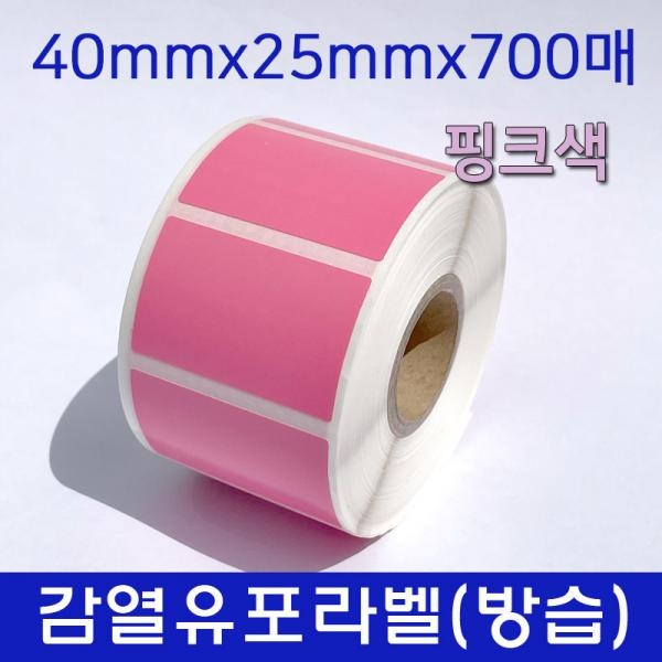 감열유포지 (방습) 40mm X 25mm X 700매 (25mm지관) 핑크색