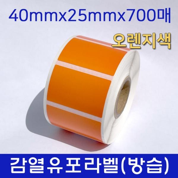 감열유포지 (방습) 40mm X 25mm X 700매 (25mm지관) 오렌지색