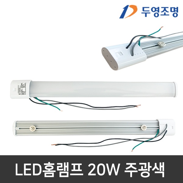 두영 LED홈램프 220V 직결 주광색 LED형광등 [20W]