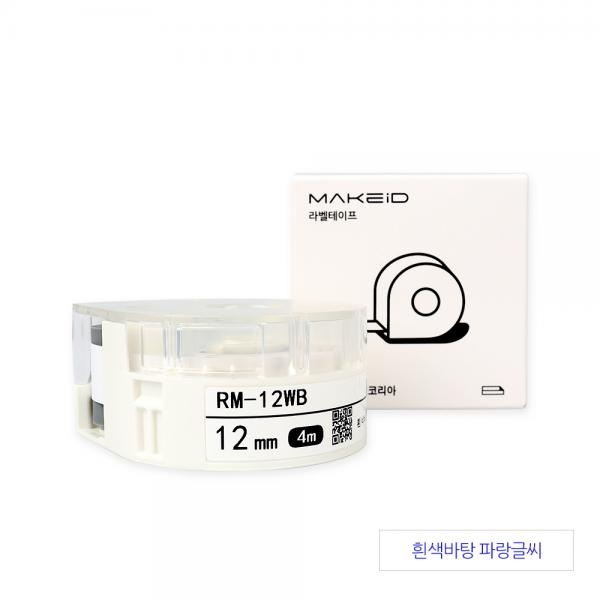 RM-12WB MAKEiD 라벨테이프 바탕(흰색) / 글씨(파랑) 12mm