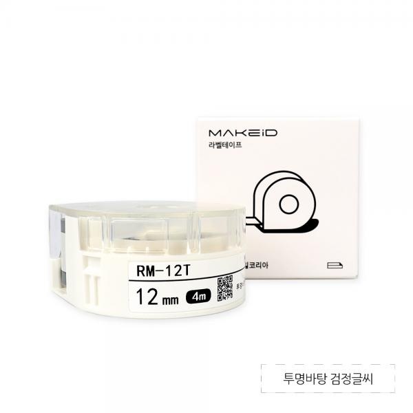 RM-12T MAKEiD 라벨테이프 바탕(투명) / 글씨(검정) 12mm