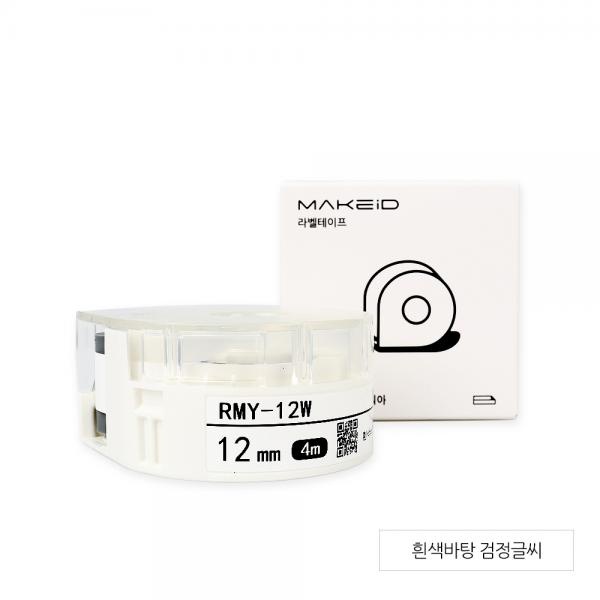 RMY-12W MAKEiD 라벨테이프 바탕(흰색) / 글씨(검정) 12mm