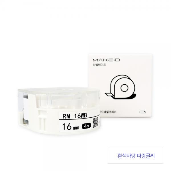 RM-16WB MAKEiD 라벨테이프 바탕(흰색) / 글씨(파랑) 16mm
