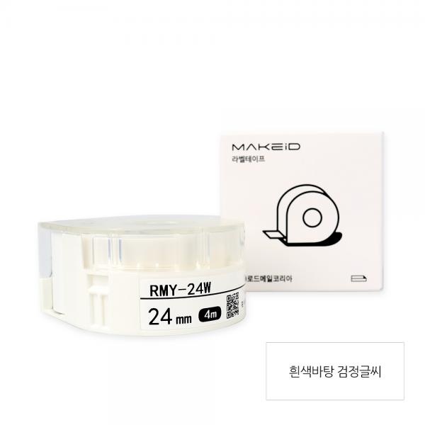 RMY-24W MAKEiD 라벨테이프 바탕(흰색) / 글씨(검정) 24mm