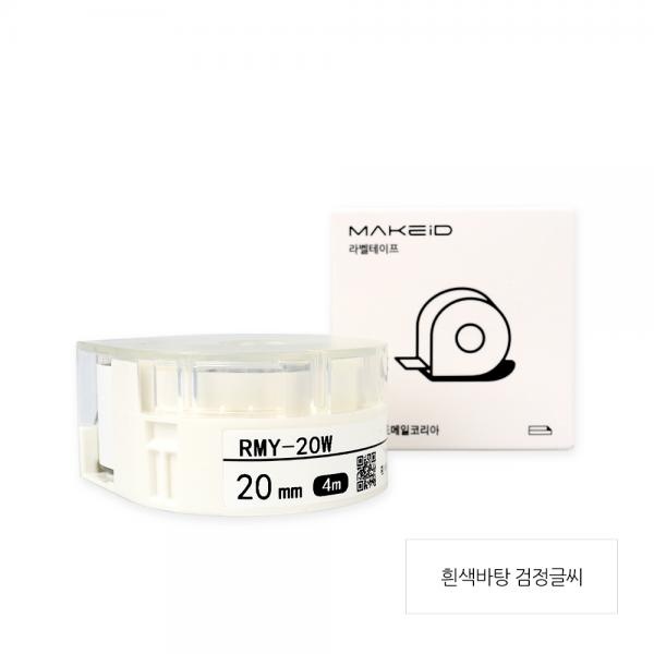 RMY-20W MAKEiD 라벨테이프 바탕(흰색) / 글씨(검정) 20mm