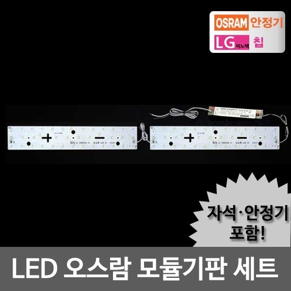 LED모듈 주방 오스람KC안정기+자석포함 LG칩 기판 [40W]