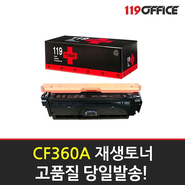 HP 재생토너 No.508A CF360A (검정:6K)