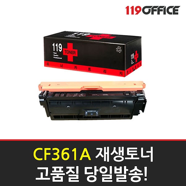 HP 재생토너 No.508A CF361A (파랑:5K)