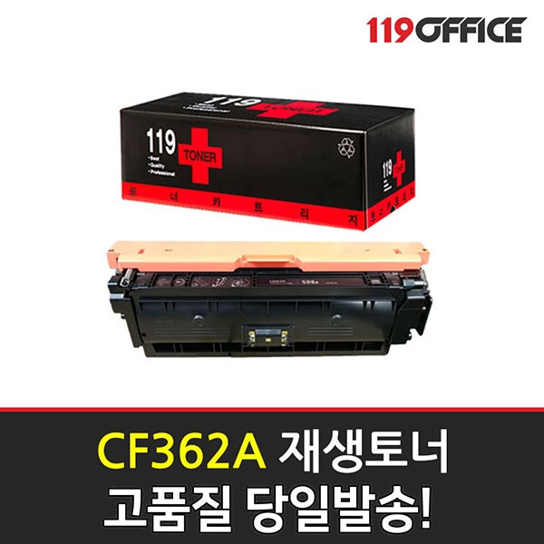 HP 재생토너 No.508A CF362A (노랑:5K)
