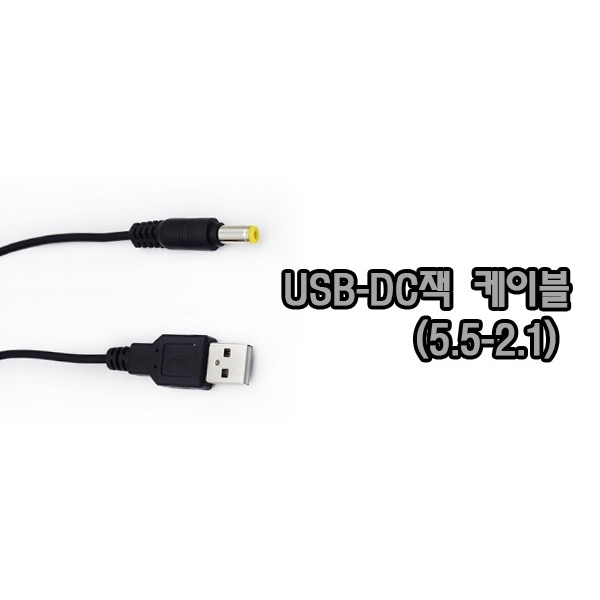 STech USB(A)-DC 전원케이블(5.5-2.1) 1.5M