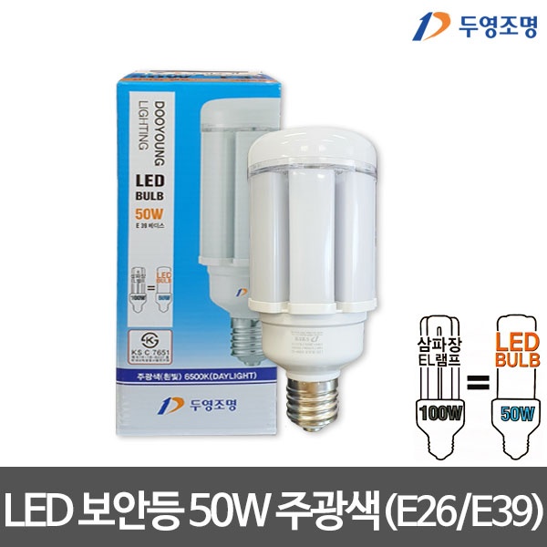 두영 LED 보안등(E26/E39) 50W 주광색 LED벌브