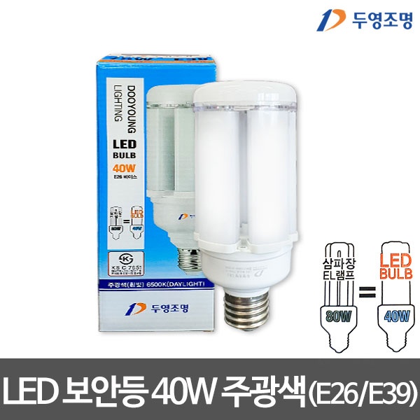 두영 LED 보안등(E26/E39) 40W 주광색 LED벌브