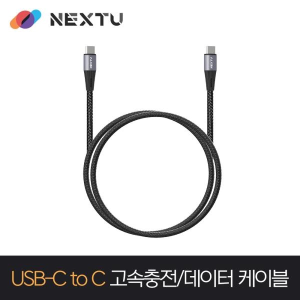 USB C to C 고속충전 케이블 1M [NEXT-CC6103U2-60W]