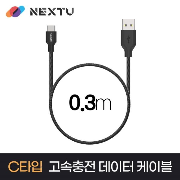 USB-A to Type-C 15W 고속 충전케이블, NEXT-AC4031U2 [블랙/0.3m]