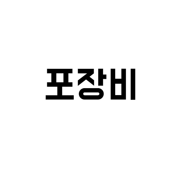 포장비 [개당]