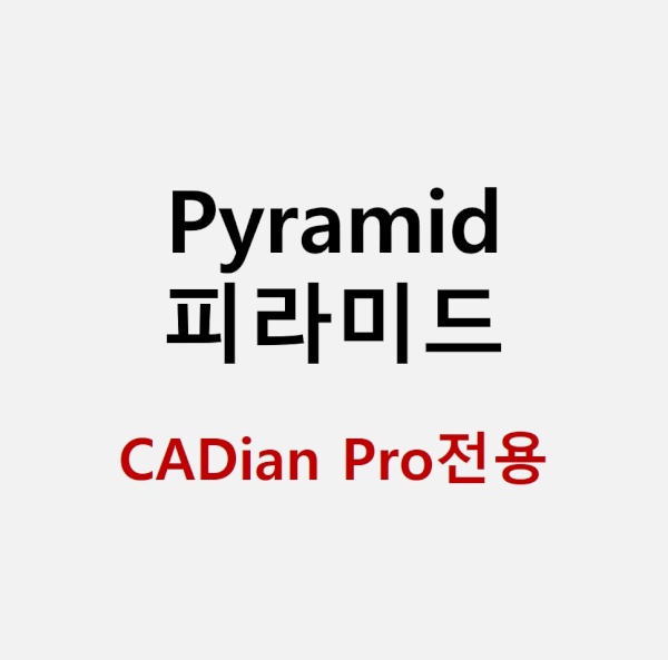 Pyramid 피라미드 [기업용/이메일발송/CADian Pro(캐디안 프로)전용]