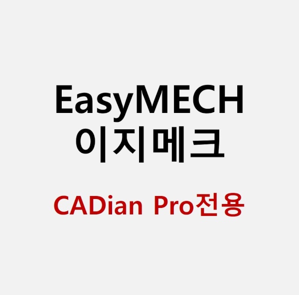EasyMECH 이지메크 [기업용/이메일발송/CADian Pro(캐디안 프로)전용]