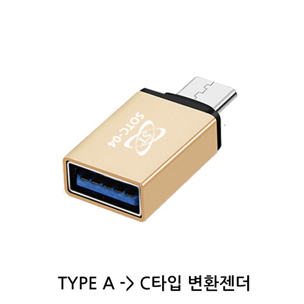변환젠더, C타입 OTG젠더 SOTC-04 (USB3.0)