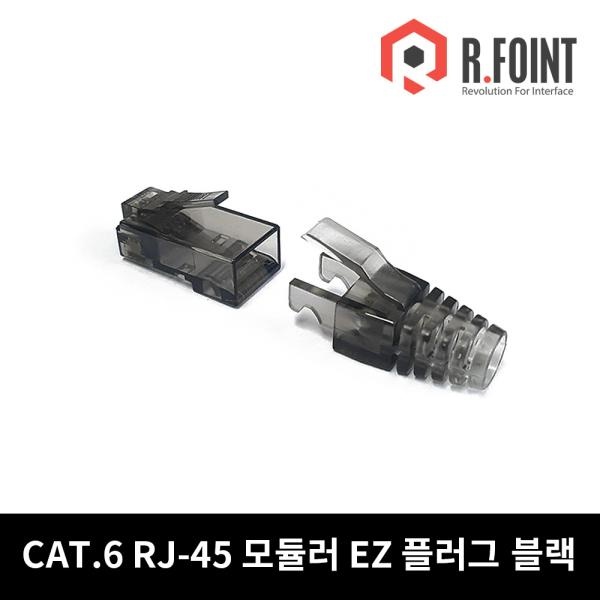 알포인트 RF-C6RJ45-BLACK RJ-45 커넥터, CAT.6 UTP EZ 플러그