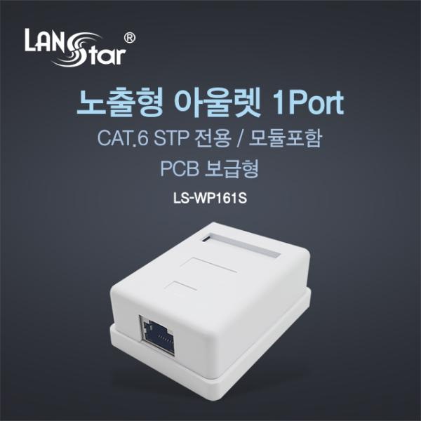 랜스타 Cat.6 STP 노출형 모듈포함 아울렛 박스, 1포트 [LS-WP161S]