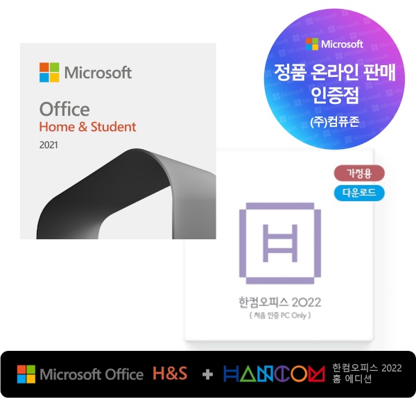 Office 2021 Home & Student ESD + 한컴오피스 2022 홈에디션 (1PC Only) ESD