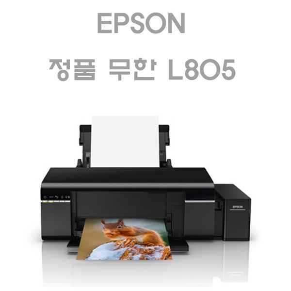 L805 정품무한잉크 프린터 (잉크포함) ▶ 특가/한정 수량 판매 ◀