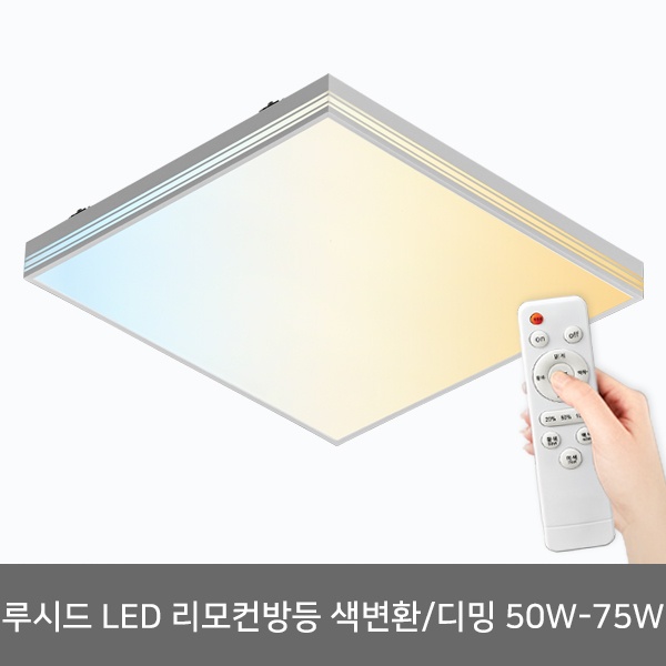 [(주)비스코엘이디조명] LED 루시드 3색변환 밝기조절 리모컨방등 50W-75W LED방등 삼성칩