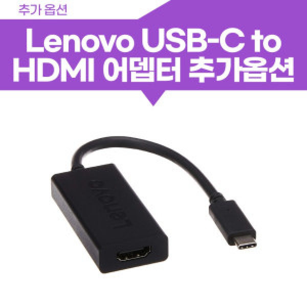 레노버 USB-C to HDMI 어댑터