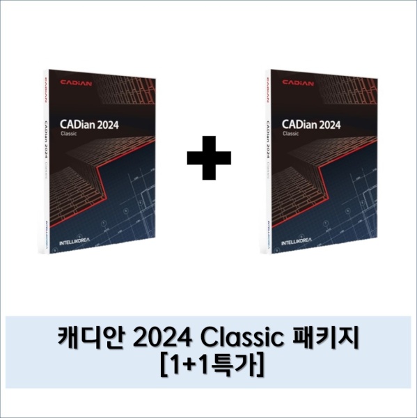 CADian 2024 Classic 캐디안 클래식 (2D) [일반용(개인 및 기업)/패키지/영구] [1+1 특가]