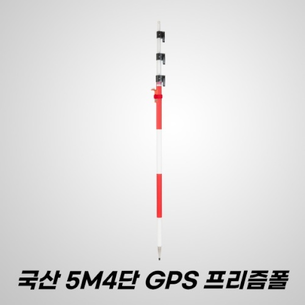 국산 하이델 측량 5M 4단 GPS 프리즘 폴대