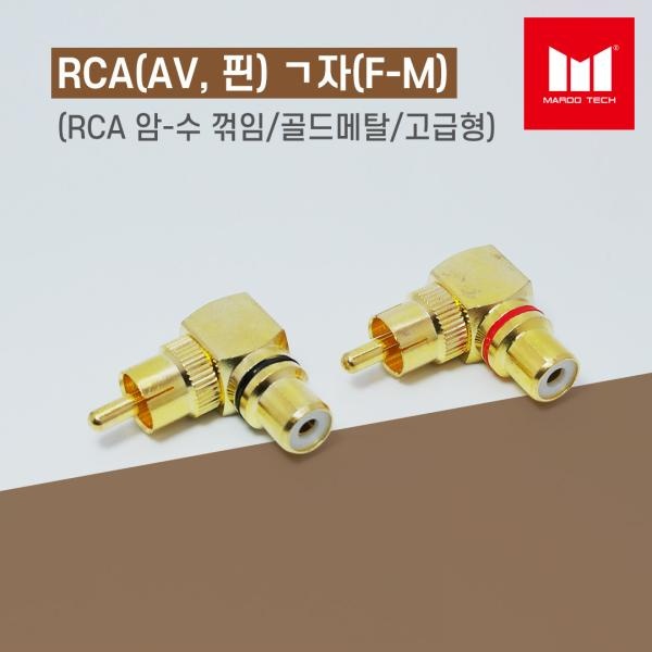 RCA 암수 ㄱ자 골드 젠더 (검정띠)