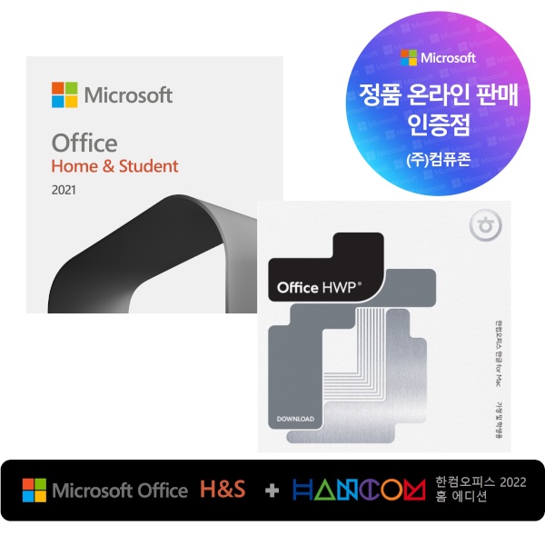 Office 2021 Home & Student ESD + 한컴오피스 한글 for MAC ESD (가정용)
