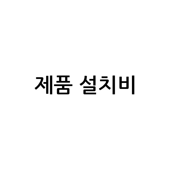 전자칠판 설치비