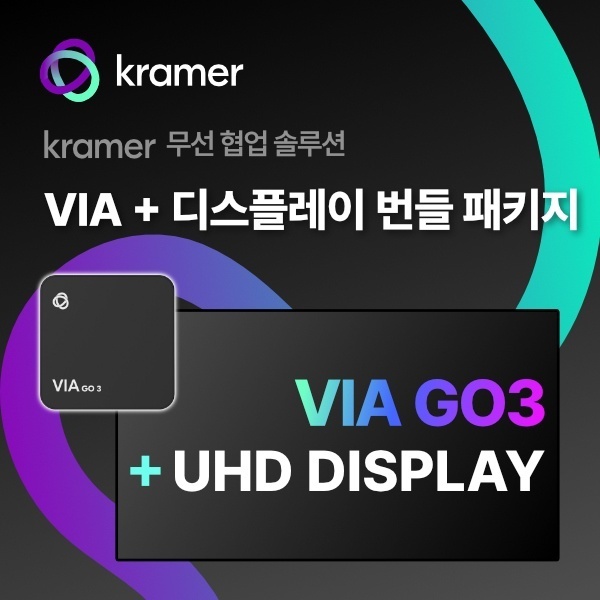 크래머 무선 협업 VIA + 55인치 TV 번들 패키지