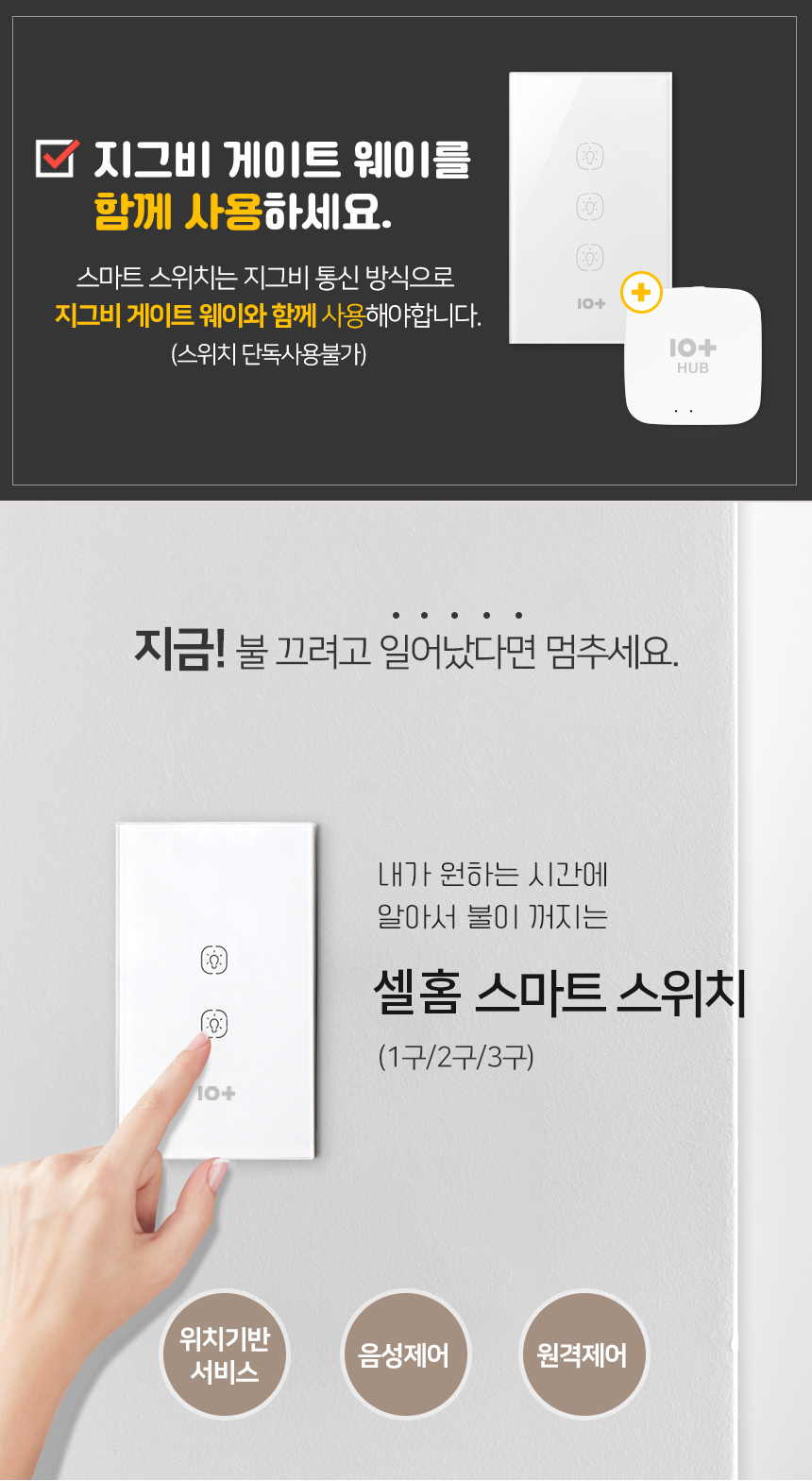 [셀홈] 스마트 스위치 - IoT 매장 가정 원격제어 타이머 전기 조명 전등 지그비 허브필수 선택|1구 스위치 : 컴퓨존