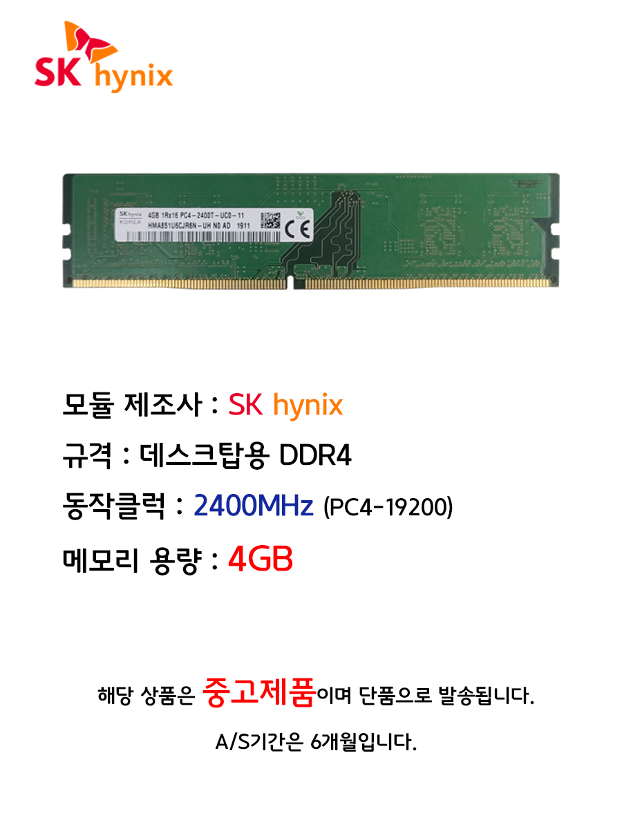 SK hynix] DDR4 4GB PC4-19200(2400) 메모리 [중고/AS 6개월] : 컴퓨존